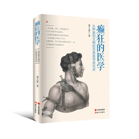 癫狂的医学-从野蛮到文明的另类医学进化史