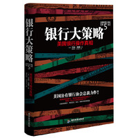 银行大策略-美国银行操作真相-最新修订版-第5版