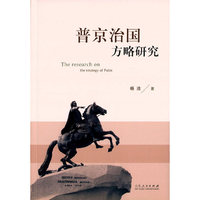 普京治国方略研究