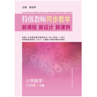 小学数学-三年级 下册-特级教师同步教学新课程.新设计.新课例
