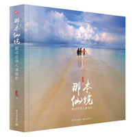 那本仙境-解读旅游人像摄影