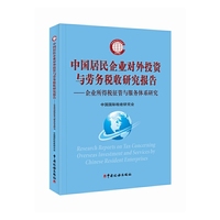 中国居民企业对外投资与劳务税收研究报告