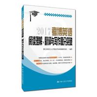 2017-阅读理解.翻译与写作高分突破-考博英语