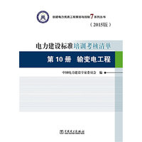 创建电力优质工程策划与控制7系列丛书 电力建设标准培训考核清单：第十册 输变电工程（2015版）