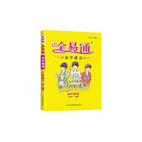 2016全易通 初中全易通 初中英语八年级下（人教版 全彩版）