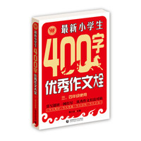 最新小学生400字优秀作文大全（三、四年级使用）