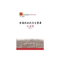 中国抗日战争全景录·江苏卷