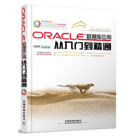 Oracle数据库应用从入门到精通（附光盘）