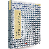 川端康成与中国易学