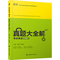 世纪云图2017年考研英语真题大全解 英语一