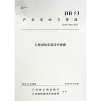 公路避险车道设计指南