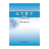 高等数学(第3版)