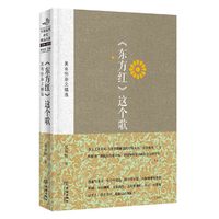 《东方红》这个歌:吴有恒杂文精选