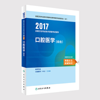 2017口腔医学
