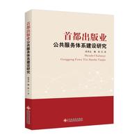 首都出版业公共服务体系建设研究