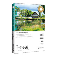 十字小溪