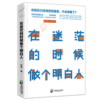 在迷茫的时候做个明白人
