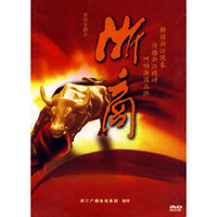系列专题片《浙商》（4DVD）
