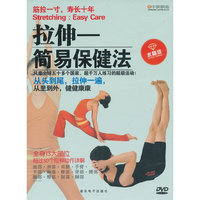 拉伸：简易保健法（水晶版DVD）