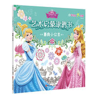迪士尼艺术启蒙涂鸦书：善良小公主