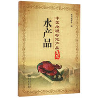 中国地理标志产品集萃 水产品