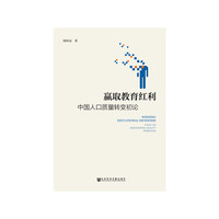 赢取教育红利：中国人口质量转变初论