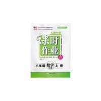 17秋8年级数学(上)(SK版)（苏科版）名牌中学课时作业