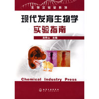 现代发育生物学实验指南