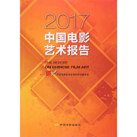 2017中国电影艺术报告