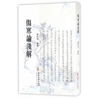 伤寒论浅解