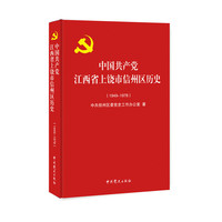 中国共产党江西省上饶市信州区历史19491978