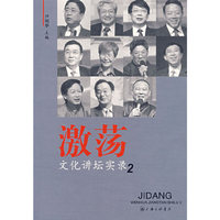 激荡 文化讲坛实录2