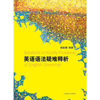 英语语法疑难释析