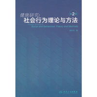 健康研究--社会行为理论与方法