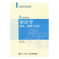 审计学 理论 案例与实务