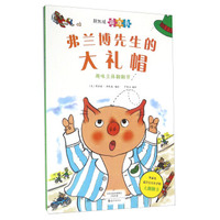 弗兰博先生的大礼帽/斯凯瑞新奇书