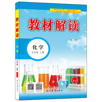 17秋教材解读 初中化学九年级上册（鲁教）