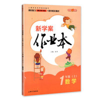 钟书金牌 2017秋 新学案作业本：一年级数学上（上海版）