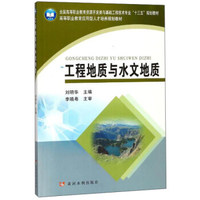 工程地质与水文地质/高等职业教育应用型人才培养规划教材