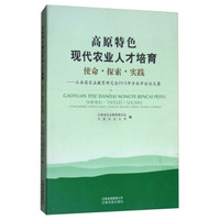 高原特色现代农业人才培育：使命·探索·实践/云南省农业教育研究会2015年学术年会论文集