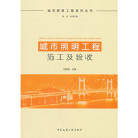 城市照明工程施工及验收