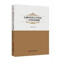 文创时代的文学回应：文艺学多维视野