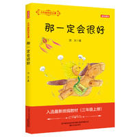 大作家的语文课：那一定会很好（全彩·美绘）