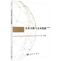 文本分析与文本挖掘