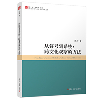 从符号到系统：跨文化观察的方法（比较文学与世界文学学术文库）