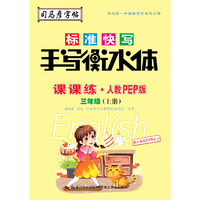司马彦字帖    课课练·人教PEP版英语·三年级（上册） （适用于19秋）