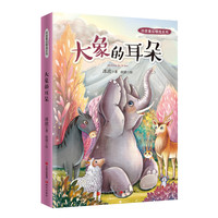 冰波童话精选系列：大象的耳朵