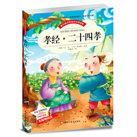 【彩图注音版】孝经 二十四孝 小学生一二三年级课外书名家导读成长  世界经典名著6-7-8-9-10岁 无障碍阅读班主任推荐