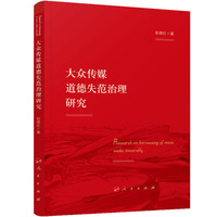 大众传媒道德失范治理研究