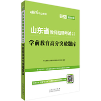 山东教师招聘考试用书 中公2020山东省教师招聘考试辅导教材学前教育高分突破题库（全新升级）